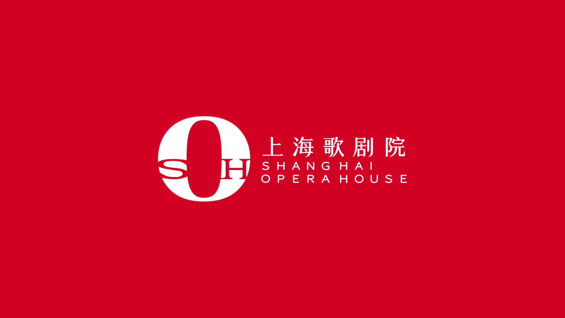 上海歌剧院新标识引讨论：一个O如何兼顾歌唱意象与城市识别