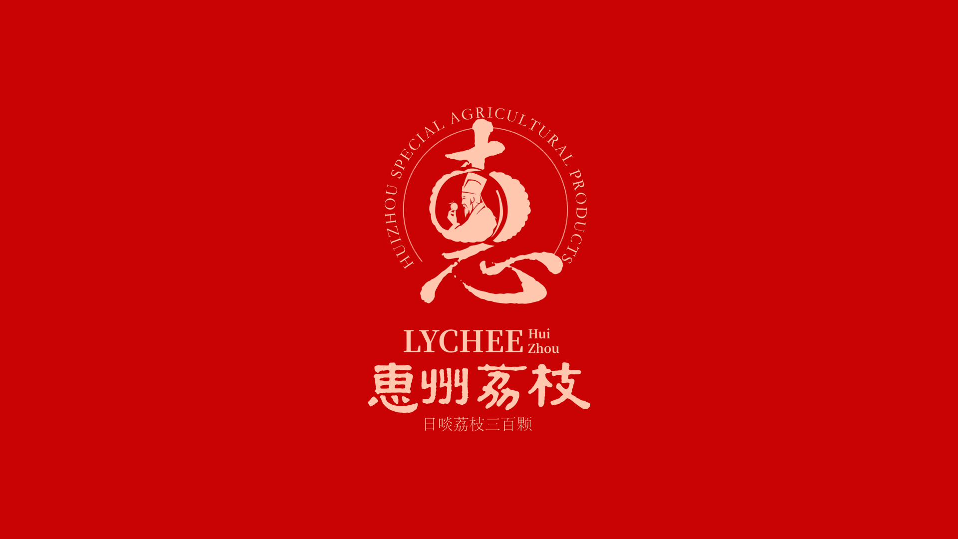 惠州荔枝品牌标识亮相：双生果实与书法连接东坡文化
