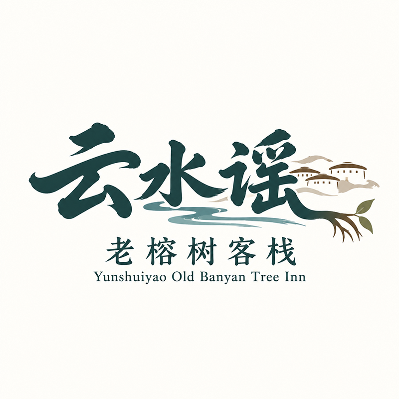 云水谣老榕树客栈logo设计
